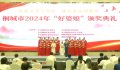 桐城舉行2024年“好婆媳”頒獎典禮
